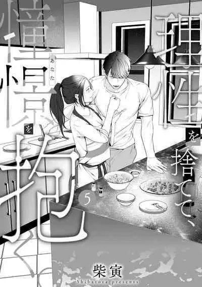 [Shibatora]Risei O Sutete, Doukei O Daku~0-6｜舍弃理性、憧憬怀抱~0-6话[中文] [橄榄汉化组]