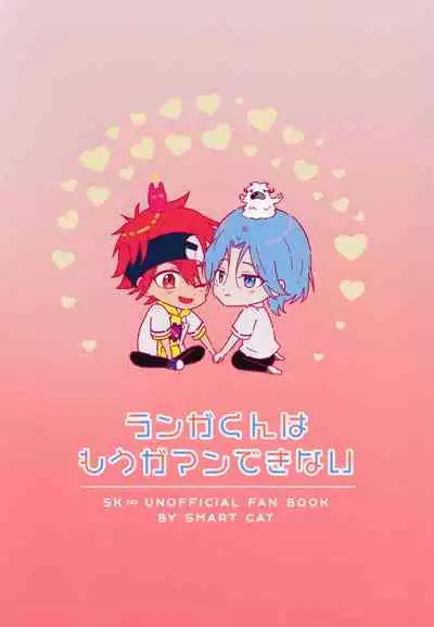 RangaKunHaMougamanDekiNai