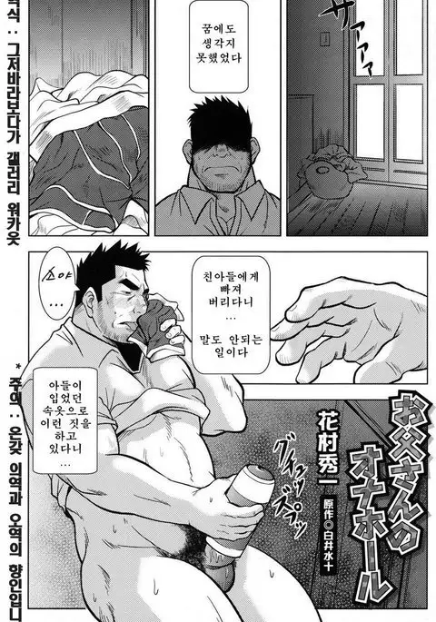 Otou-san no Onahole | 아버지의 오나홀