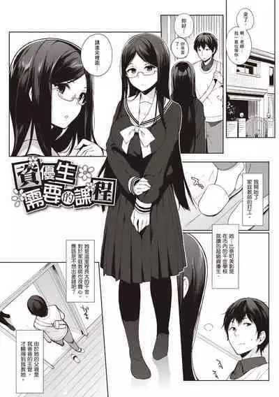 Houkago no Yuutousei | 放學後的資優生