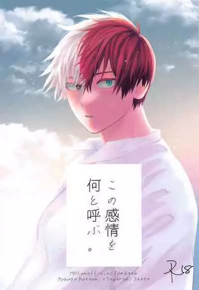 Kono Kanjou o Nanto Yobu