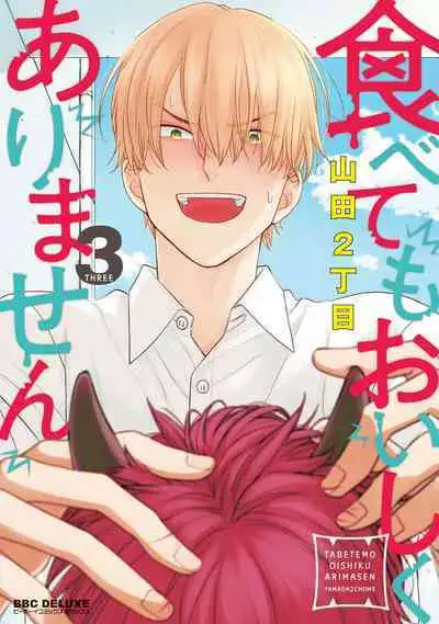 Tabetemo Oishiku Arimasen 2 | 尝起来一点都不好吃 2 Ch. 6-23 番外+加笔+A店特典 + 24