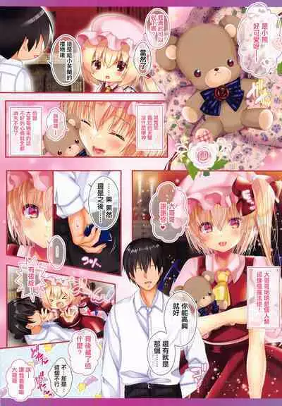 (Reitaisai 20) [Setoran (Itou Seto, Tanno Ran)] Koibito Flan-chan -Love Love Ecchi- (Touhou Project) [Chinese]