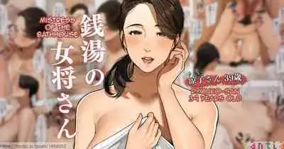 [Sakura no Tomoru Hi e] Mistress of the Bathhouse 2 [English] [Micicle]