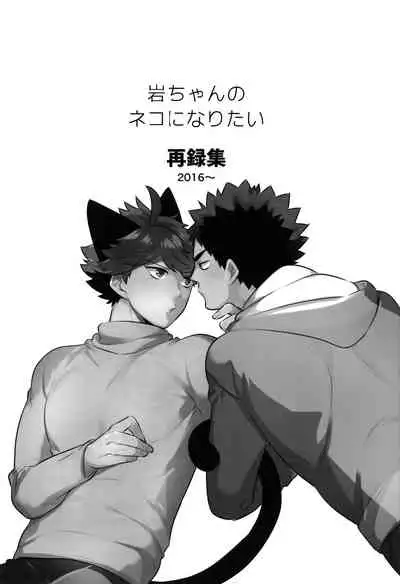 我想成为小岩的猫2 I want to become Iwa-chan's Cat! 2