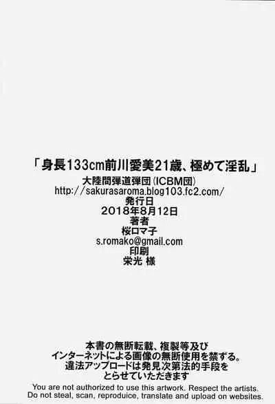 (C94) [Tairikukan Dandoudan Dan (Sakura Romako)] Shinchou 133 cm Maekawa Manami 21-sai, Kiwamete Inran | 身高133cm前川愛美21歲、极其的淫乱 [Chinese] [零食汉化组]