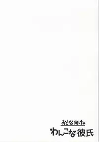 (C87) [Getsumen-Spiral (Mayama Satori)] Wanko na Kareshi Otonamuke (Neon Genesis Evangelion)