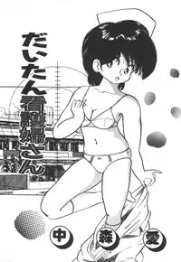 [Nakamori Ai] Daitan Kangofu-san