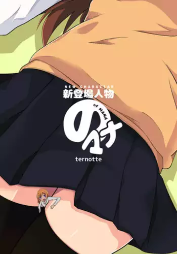 [ternotte (noneto)] Shin Toujou Jinbutsu no Mana