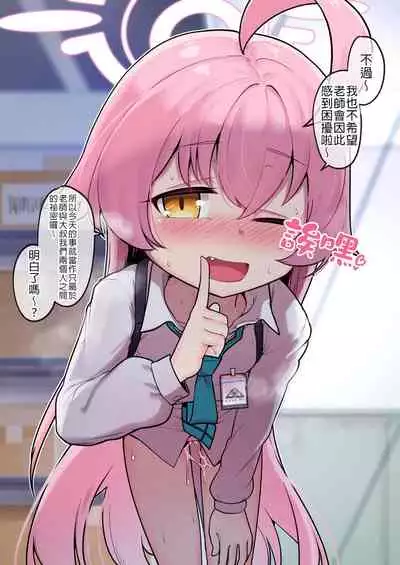 [Leonat] Hoshino Ojisan no Nikka (Ura) | 星野大叔的日常任務(裏) (Blue Archive) [Chinese] [禁漫漢化組]