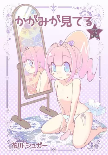 [Koushi (Hanakawa Sugar)] Kagami ga Miteru [Digital]