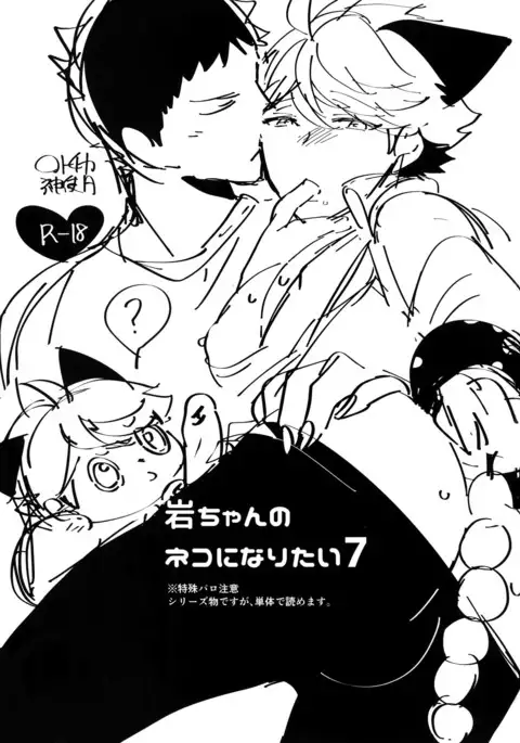 Iwachan no Neko ni Naritai 7