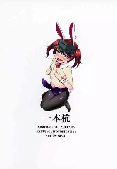 (C97) [Ippongui (Ippongui)] Shigoto ni Tsukaretara Ryuujou o Yobidashite Nuitemorau. (Kantai Collection -KanColle-) [English] [Doujins.com]