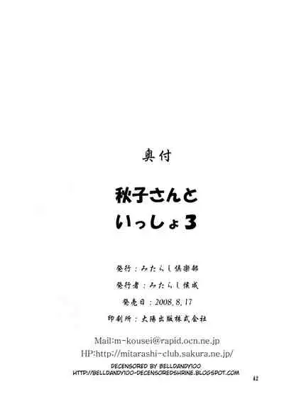 (C74) [Mitarashi Club (Mitarashi Kousei)] Akiko-san to Issho 3 (Kanon) [Chinese] [2517kun个人重嵌] [Decensored]