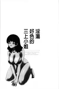 [Pon Takahanada] Ottori Midarana Mikami-san | 嫻淑優雅又淫亂的三上小姐 [Chinese]