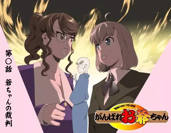 Ganbare Ojii-chan - Make Love! O'G-chan