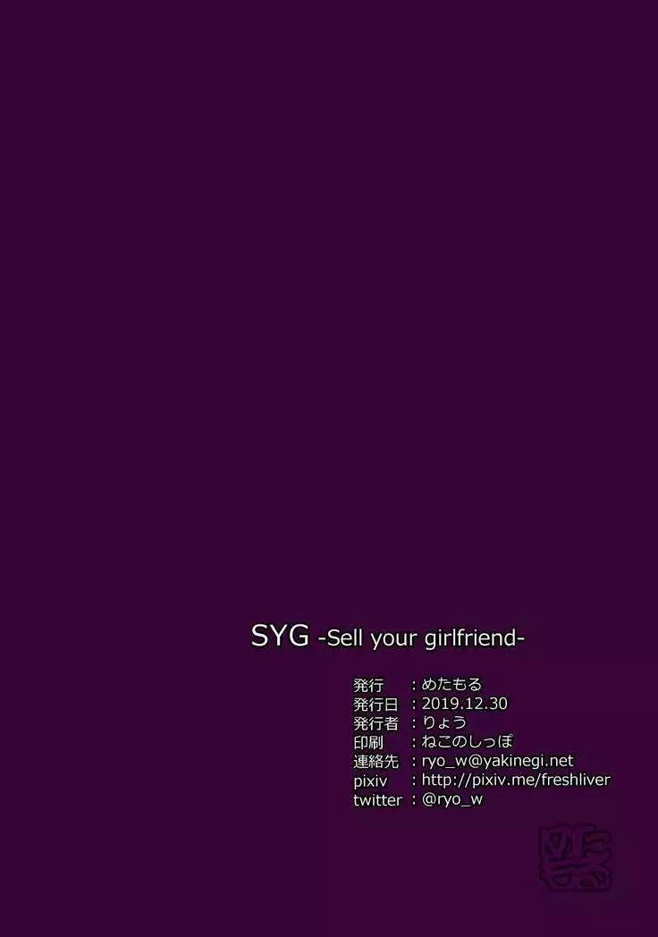 SYG -Sell your girlfriend-