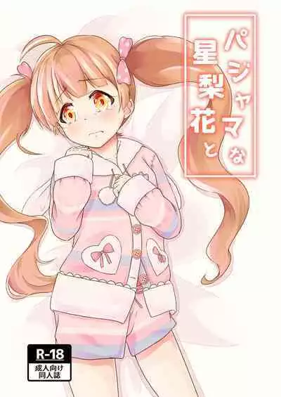 [wane_moon (Natuduki Syou)] Pajama na Serika to (THE IDOLM@STER MILLION LIVE!) [Digital]