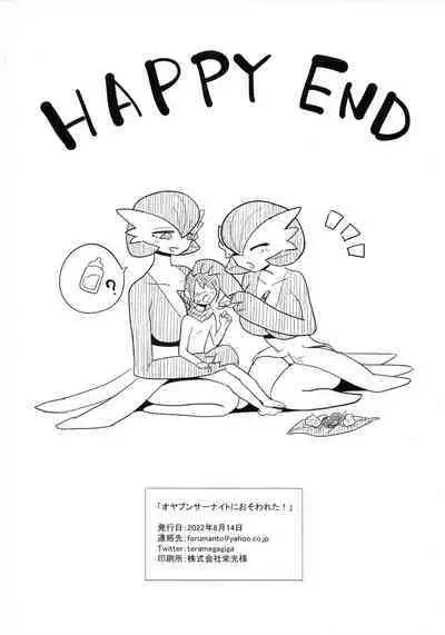 Oyabun sānaito ni osowa reta! | 被头目沙奈朵们袭击了！