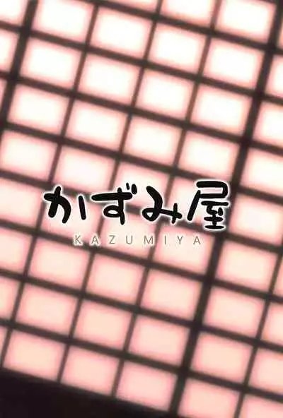 (C97) [Kazumiya (Arisu Kazumi)] Yamashiro Onee-san ni Omakase (Azur Lane) [English] [CGrascal]