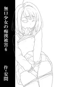 (C88) [F Taku (Anma)] Mukuchi Shoujo no Chikan Higai 6 [Chinese] [胖紳士個人漢化]