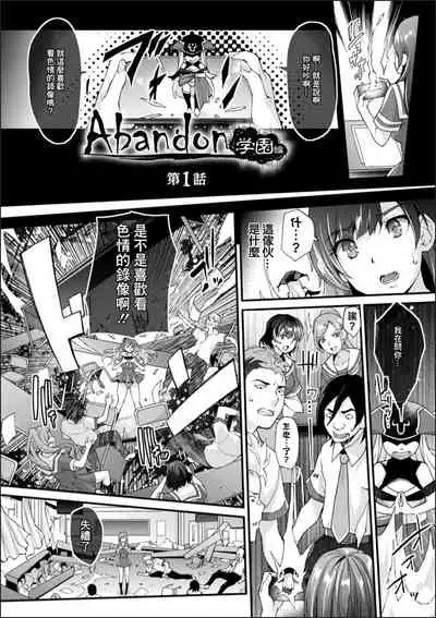 [Rakujin] Abandon Gakuen Hen Ch. 1 (Abandon -100 Nuki Shinai to Derarenai Fushigi na Kyoushitsu-) [Chinese] [未名漢化組] [Digital]