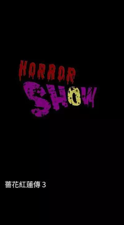 恐怖秀 1-109