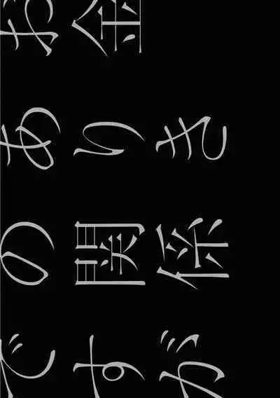 Okane Ariki no Kankei desu ga | 与债有关