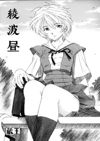 (COMIC1☆5) [Studio Wallaby (Kura Oh)] Ayanami - Asa Hiru Yoru - Shin (Neon Genesis Evangelion)