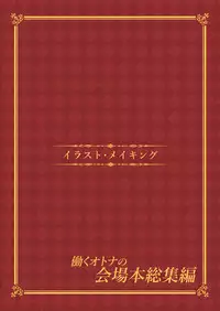 (C91) [Otukimi Koubo (Akizora Momidi)] HATARAKU OTONA no KAIZYOUBON SOUSHUHEN