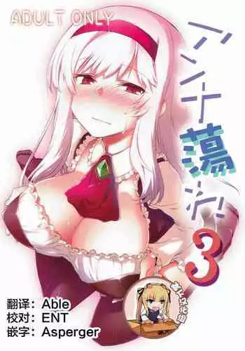 (Dondon Waru no desu... Ouji) [Hitotosensou (Hitotose Rin)] Anna Tore 3 (Sennen Sensou Aigis) [Chinese] [靴下汉化组]