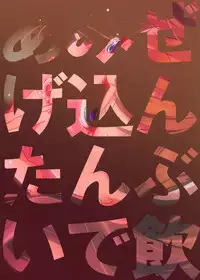 Zenbu Nomikonde Agetai