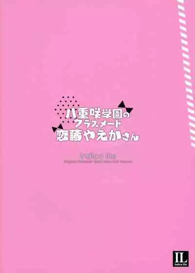 Yaezaki Gakuen no Classmate Koifuji Yaeka-san