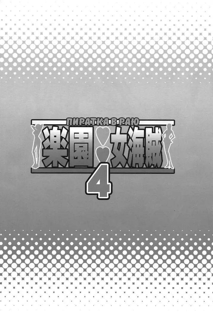 Rakuen Onna Kaizoku 4 - Woman Pirate in Paradise