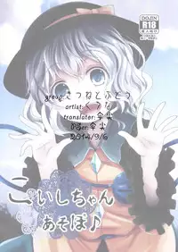 (C86) [Kitsune to Budou (Kurona)] Koishi-Chan Asobo♪ (Touhou Project) [Chinese] [烂肉X伞尖]