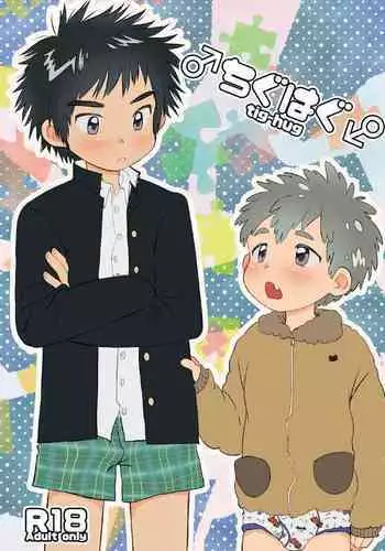 [Suikanotane (Hashikure)] Chigu Hagu - Tig Hug [Digital]