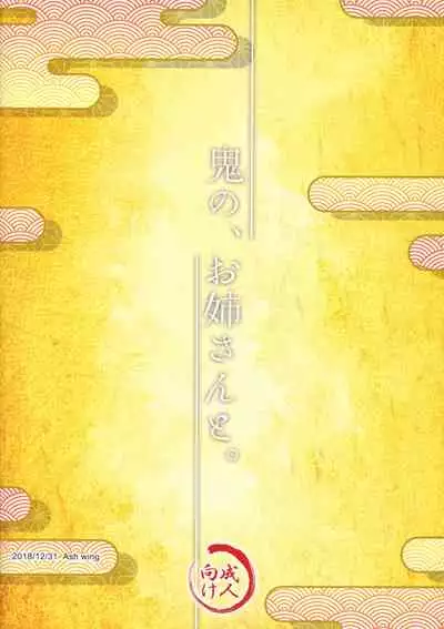 (C95) [Ash wing (Makuro)] Oni no, Onee-san to. [Chinese]