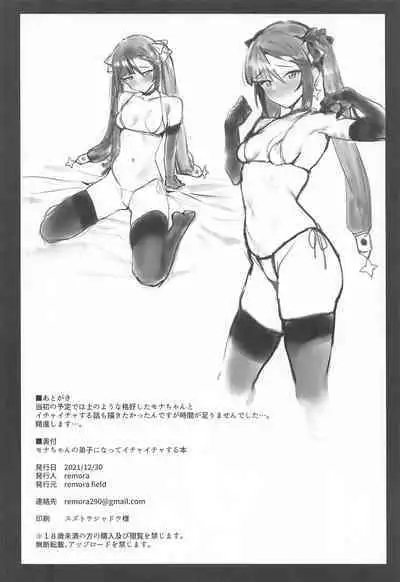 (C99) [remora field (remora)] Mona-chan no Deshi ni Natte Ichaicha Suru Hon (Genshin Impact) [Chinese] [自宅用汉化]