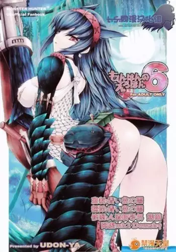 Monhan no Erohon 6（Monster Hunter)