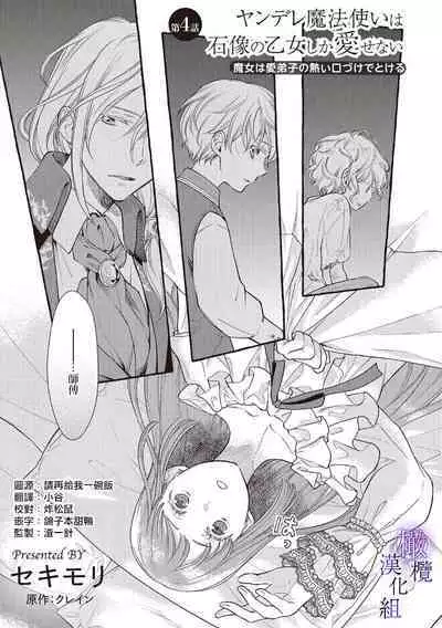 [Sekimori Kurein] Yandere Mahoutsukai wa Sekizou no Otome shika Aisenai Majo wa Manadeshi no Atsui Kuchizuke de Tokeru Ch. 1-4｜病娇魔法使只爱石像少女 融化在爱徒热烈亲吻中的魔女~01-04 [Chinese] [橄榄汉化组]