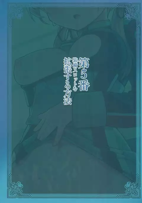 Dai 5 Ban Soubi Slot o Kakuchou Suru Houhou | How to Unlock the Fifth Equipment Slot