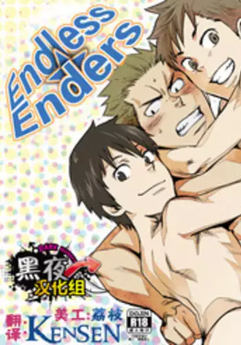 (C87) [Box (Tsukumo Gou)] Endless Enders [Chinese] [黑夜汉化组]