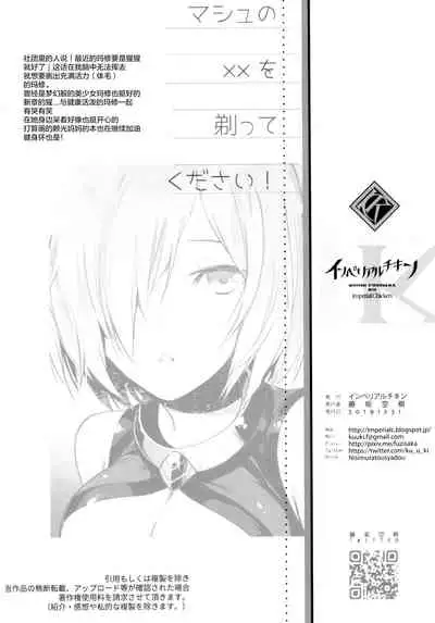 (C97) [Imperial Chicken (Fujisaka Kuuki)] Mash no xx o Sotte Kudasai! - Please shave Mash's XX. (Fate/Grand Order) [Chinese] [绅士仓库汉化]