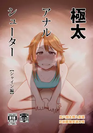 Super Thick Anal Shiiter! Shine