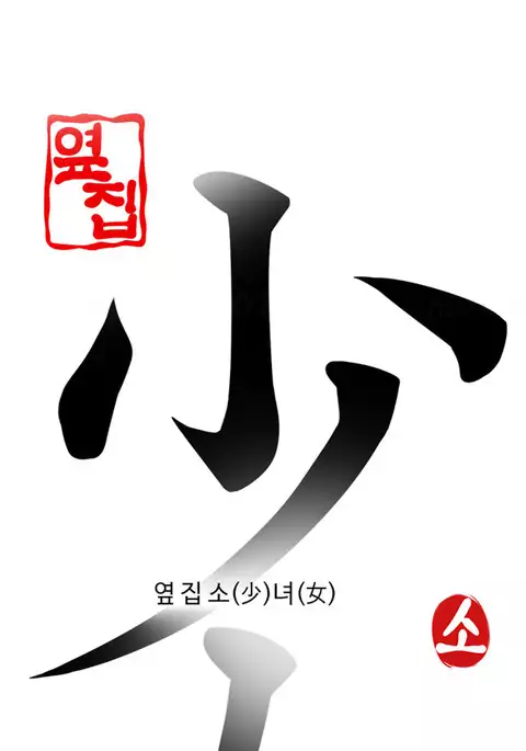 Girl Next Door Ch.1-21