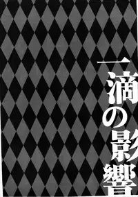 (SC2017 Winter) [HappyBirthday (MARUchang)] Itteki no Eikyou (Fate/Grand Order)