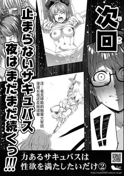 [Road=Road=] Chikara Aru Succubus wa Seiyoku o Mitashitai dake. 1 [Chinese] [钢华团汉化组]