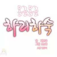 [Mx2J] Hahri's Lumpy Boardhouse Ch. 1~14【委員長個人漢化】（持續更新）