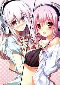 (C80) [Radiant, Spread-Pink (Yuuki Makoto, Zinno)] Watashi wa Koko ni ImaSu (Super Sonico)