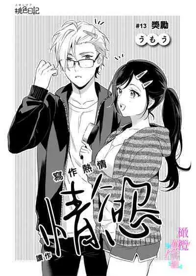 [Umou] Jounetsu to Kaite Seiyoku to Yomu1-13 | 写作热情读作情欲 1-13 [Chinese] [橄榄汉化组]